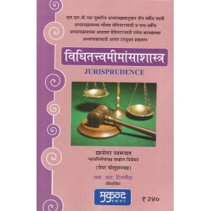 Mukund Prakashan's Jurisprudence in Marathi [विधीतत्वमीमांसाशास्त्र] by Adv. R. R. Tipnis